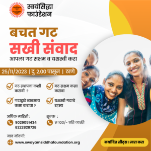 bachat gat sakhi samvad